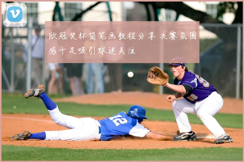 欧冠奖杯简笔画教程分享 决赛氛围感十足吸引球迷关注