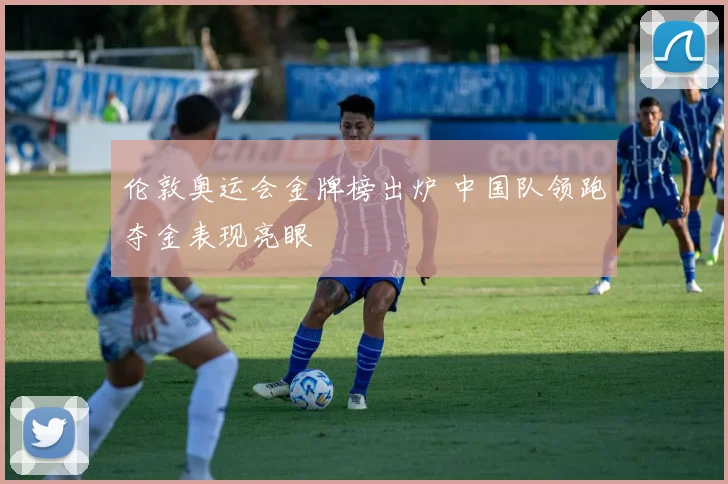 伦敦奥运会金牌榜出炉 中国队领跑夺金表现亮眼