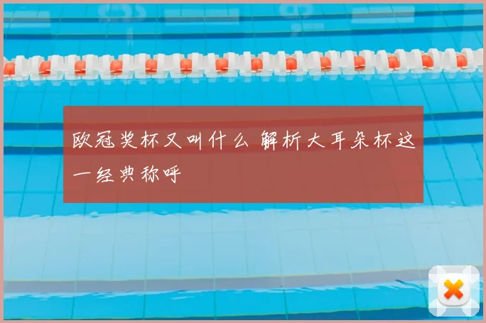 欧冠奖杯又叫什么 解析大耳朵杯这一经典称呼
