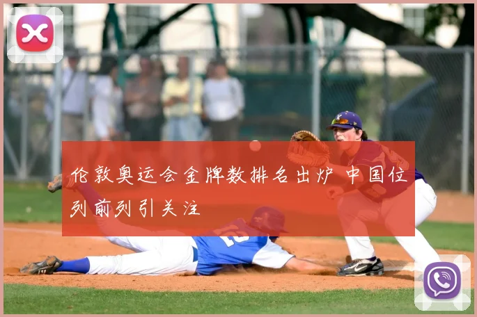 伦敦奥运会金牌数排名出炉 中国位列前列引关注