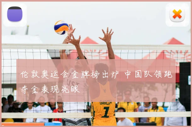 伦敦奥运会金牌榜出炉 中国队领跑夺金表现亮眼