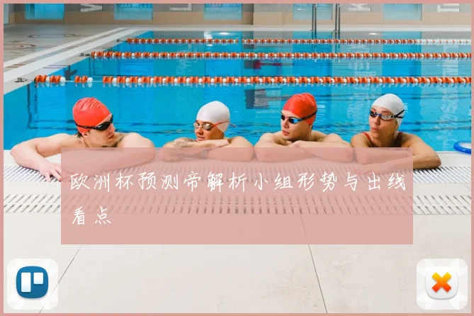 欧洲杯预测帝解析小组形势与出线看点