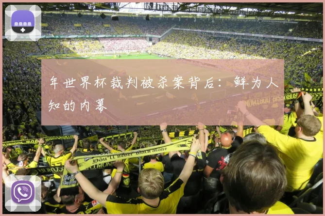 年世界杯裁判被杀案背后：鲜为人知的内幕