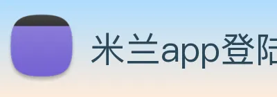 米兰app登陆入口 Logo